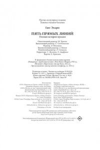 Гант Э. Пять прямых линий: Полная история музыки