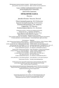 ДасГупта С. Проклятие Хаоса