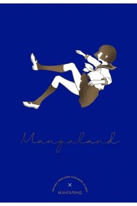 Шэн Ч., Цзэй Ч., Манн П.,... Mangaland. Мангаленд