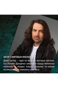Батчер Дж. Кодекс Алеры. Кн. 6. Фурия Первого консула