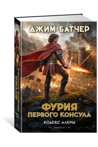 Батчер Дж. Кодекс Алеры. Кн. 6. Фурия Первого консула