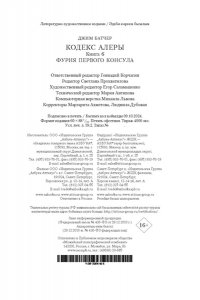Батчер Дж. Кодекс Алеры. Кн. 6. Фурия Первого консула