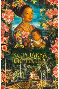 Райли В. Королева острова