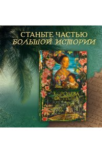 Райли В. Королева острова