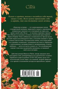 Райли В. Королева острова