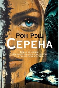 Рэш Р. Серена