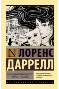 Даррелл Л. Александрийский квартет: Жюстин. Бальтазар