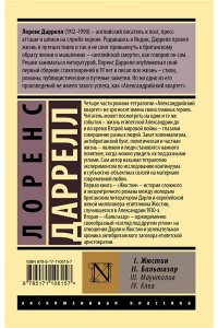 Даррелл Л. Александрийский квартет: Жюстин. Бальтазар