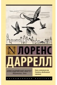 Даррелл Л. Александрийский квартет: Маунтолив. Клеа