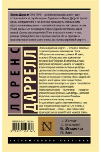 Даррелл Л. Александрийский квартет: Маунтолив. Клеа