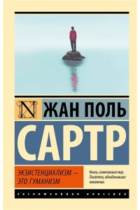 Сартр Ж. Экзистенциализм ? это гуманизм
