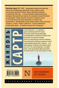 Сартр Ж. Экзистенциализм ? это гуманизм