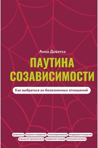 Девятка А.В. Паутина созависимости. Как выбраться из болезненных отношений
