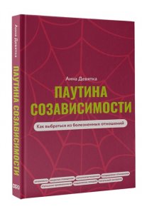 Девятка А.В. Паутина созависимости. Как выбраться из болезненных отношений