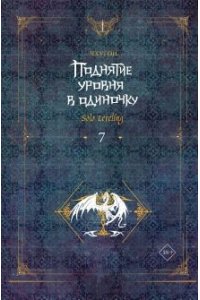 Чхугон Поднятие уровня в одиночку. Solo Leveling. Книга 7
