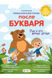 Мельникова А. М. Первая книга для чтения после букваря