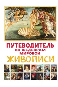 Марина М. Путеводитель по шедеврам мировой живописи