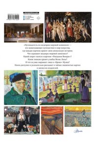 Марина М. Путеводитель по шедеврам мировой живописи
