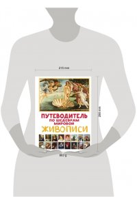 Марина М. Путеводитель по шедеврам мировой живописи