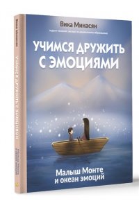 Минасян В.А. Учимся дружить с эмоциями: Малыш Монте и океан эмоций