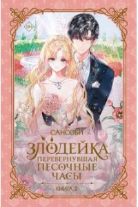 Сансоби Злодейка, перевернувшая песочные часы. Книга 2 (новелла)