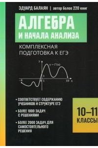 Балаян Эдуард Николаевич Алгебра и начала анализа:комплексная подгот.к ЕГЭ:10-11 классы