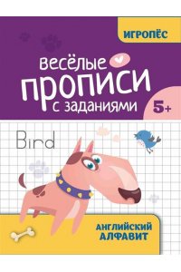 Маркова Елизавета Алексеевна Веселые прописи с заданиями: английский алфавит