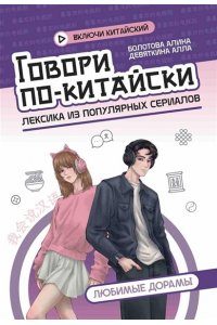 Болотова Алина Юрьевна Говори по-китайски: любимые дорамы