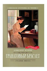 Куприн Александр Иванович Гранатовый браслет