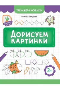 Бахурова Евгения Петровна Дорисуем картинки