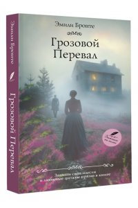 Бронте Э. Грозовой перевал