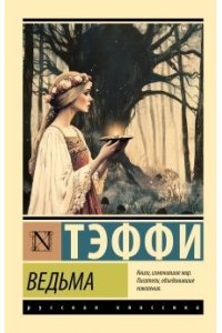Тэффи Ведьма