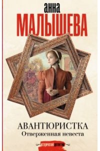 Малышева А.В. Авантюристка. Отверженная невеста