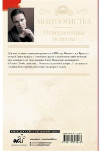 Малышева А.В. Авантюристка. Отверженная невеста