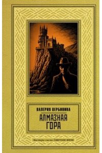 Вербинина В. Алмазная гора
