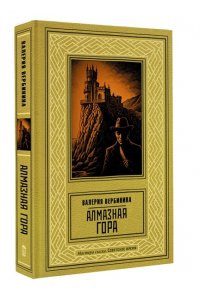 Вербинина В. Алмазная гора