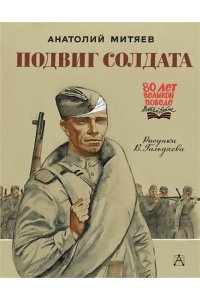 Митяев А.В. Подвиг солдата