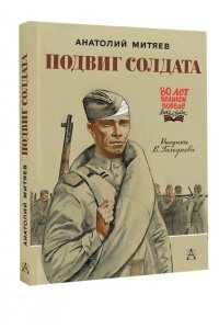 Митяев А.В. Подвиг солдата