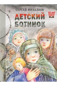 Михалков С.В. Детский ботинок
