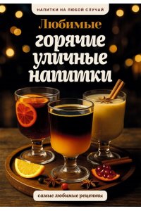 Бедретдинов Т. Любимые горячие уличные напитки