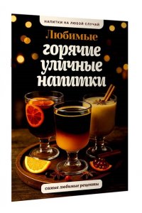 Бедретдинов Т. Любимые горячие уличные напитки