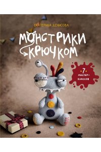 Денисова Е.Е. Монстрики крючком. 7 мастер-классов