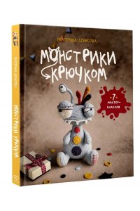 Денисова Е.Е. Монстрики крючком. 7 мастер-классов