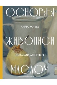 Хопта А.В. Основы живописи маслом