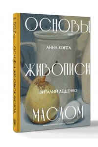 Хопта А.В. Основы живописи маслом