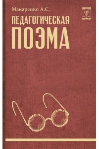Макаренко А.С. Педагогическая поэма