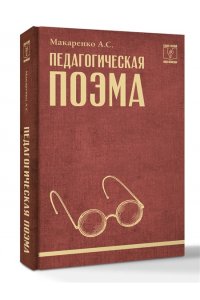 Макаренко А.С. Педагогическая поэма