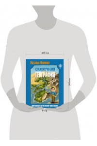 Иванова Н.А. Сказочная география