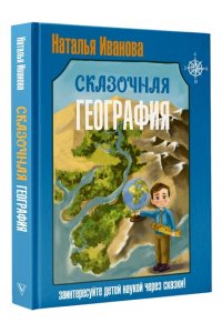 Иванова Н.А. Сказочная география