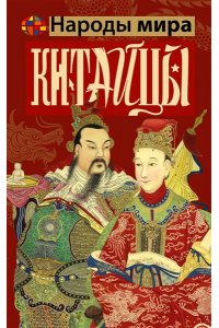 Веа Ч. Китайцы